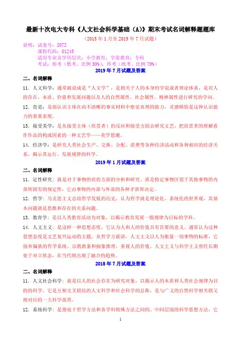 最新十次电大专科《人文社会科学基础(A)》期末考试名词解释题题库
