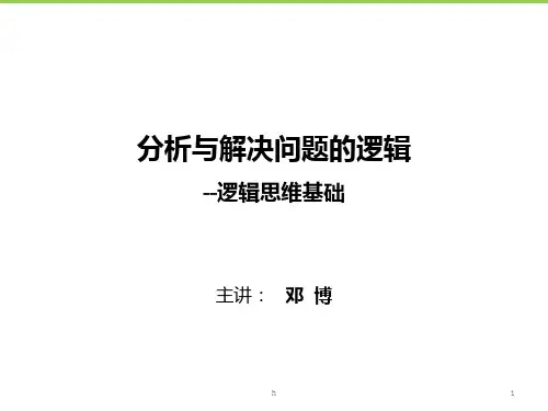 邓博 金字塔原理分析与解决问题的逻辑(演示版)PPT