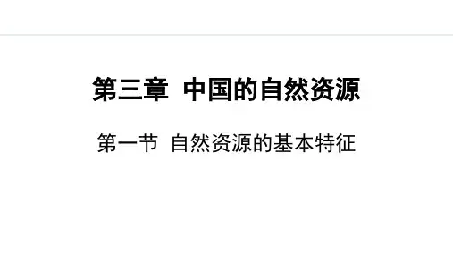 《自然资源的基本特征》中国的自然资源PPT精品课件