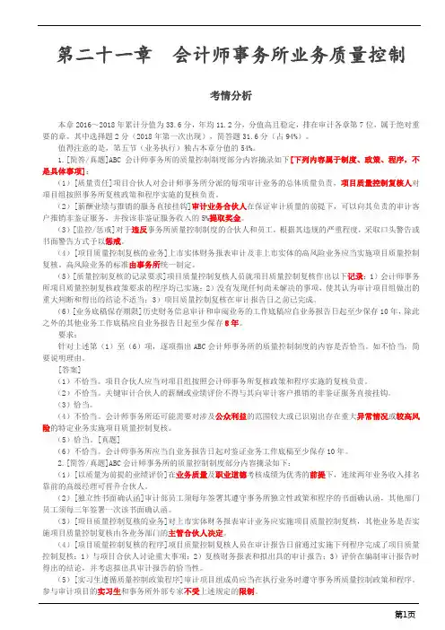 注册会计师-《审计》习题-第二十一章 会计师事务所业务质量控制(6页)
