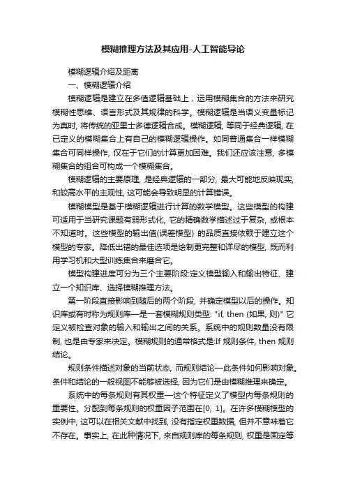 模糊推理方法及其应用-人工智能导论