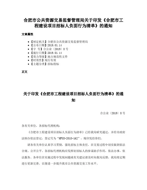 合肥市公共资源交易监督管理局关于印发《合肥市工程建设项目招标人负面行为清单》的通知