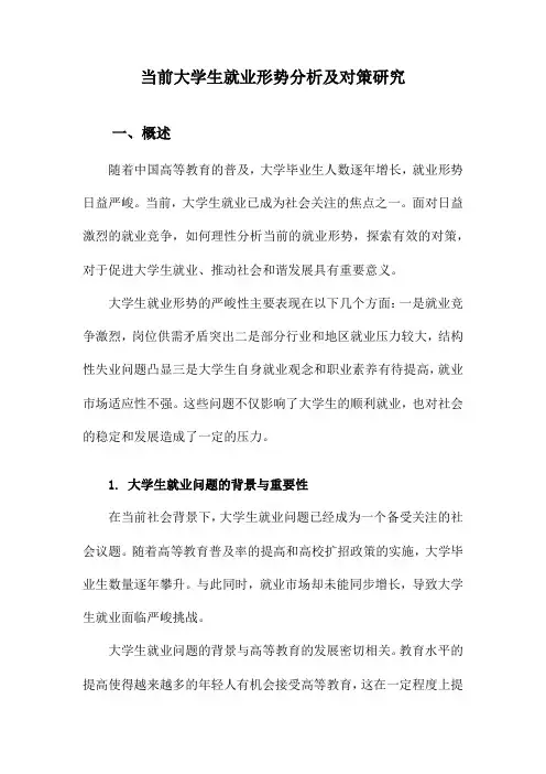 当前大学生就业形势分析及对策研究