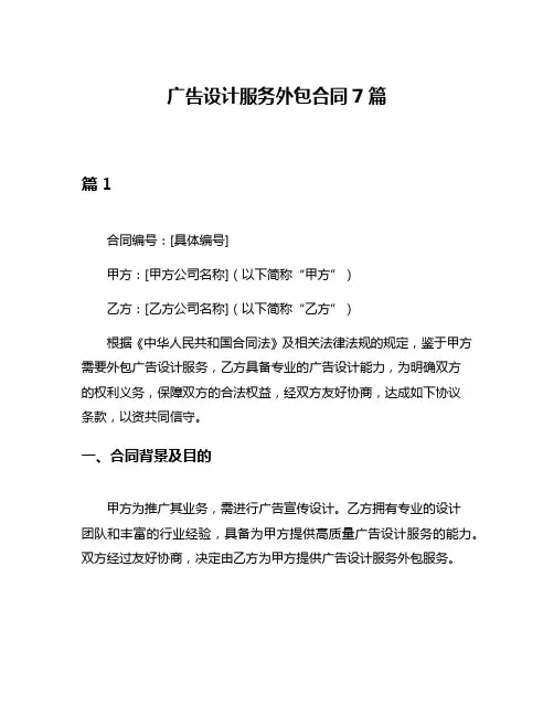 广告设计服务外包合同7篇