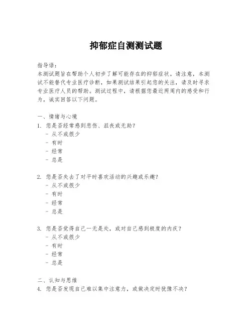 抑郁症自测测试题