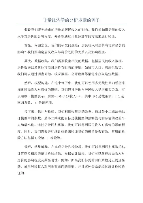 计量经济学的分析步骤的例子