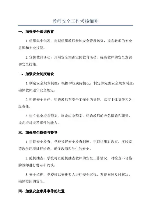 教师安全工作考核细则