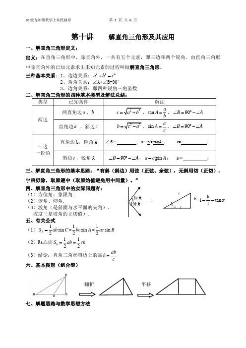 第十讲---  解直角三角形及其应用培优