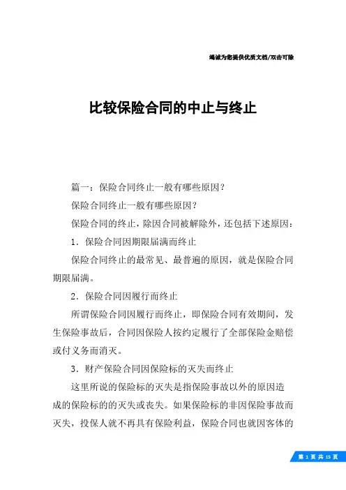 比较保险合同的中止与终止