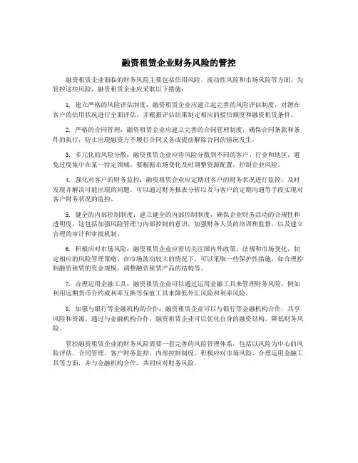 融资租赁企业财务风险的管控