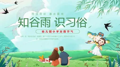 2024年谷雨幼儿园小学知谷雨识习俗主题班会课件PPT