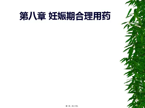 妊娠和哺乳期合理用药