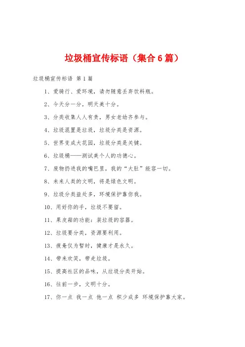 垃圾桶宣传标语(集合6篇)