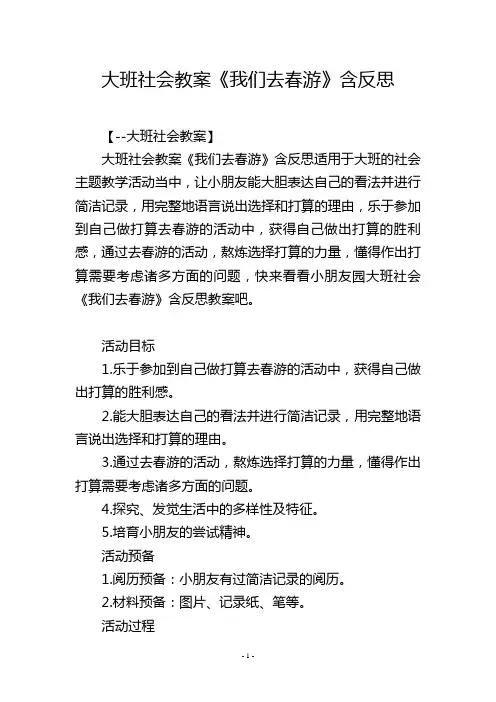 大班社会教案《我们去春游》含反思