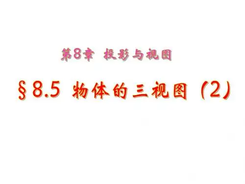 九年级数学物体的三视图2