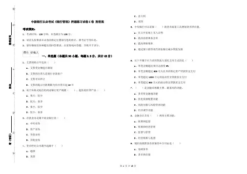 中级银行从业考试《银行管理》押题练习试卷C卷 附答案