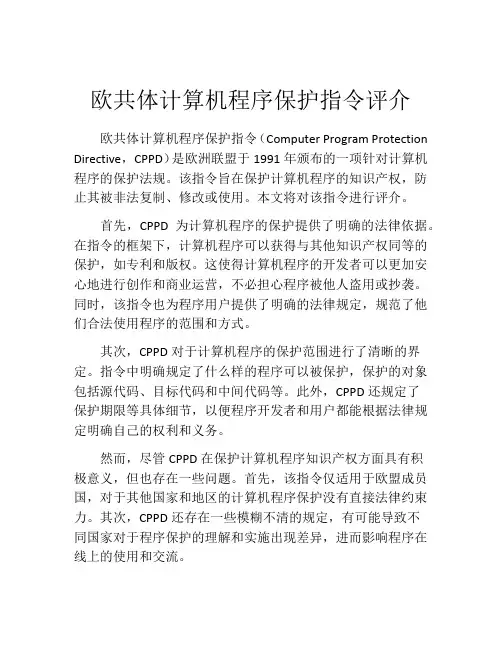 欧共体计算机程序保护指令评介