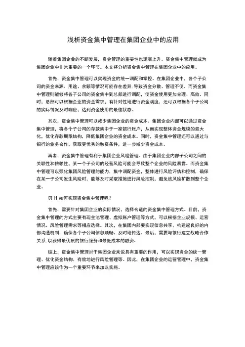 浅析资金集中管理在集团企业中的应用
