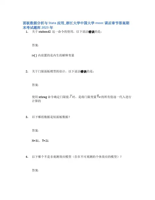面板数据分析与Stata应用_浙江大学中国大学mooc课后章节答案期末考试题库2023年