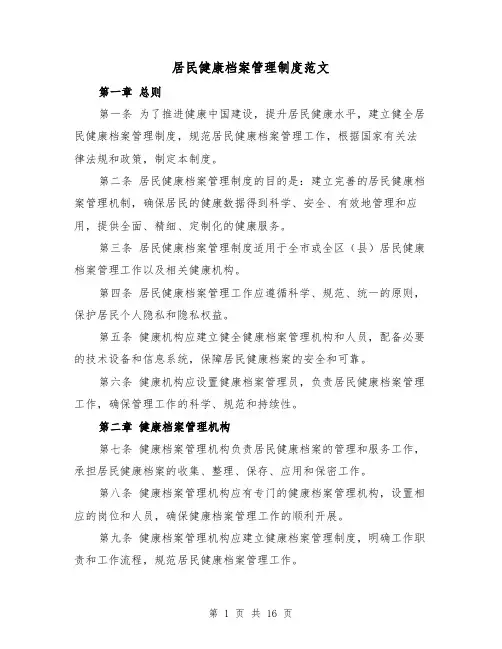 居民健康档案管理制度范文（4篇）