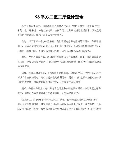 96平方二室二厅设计理念