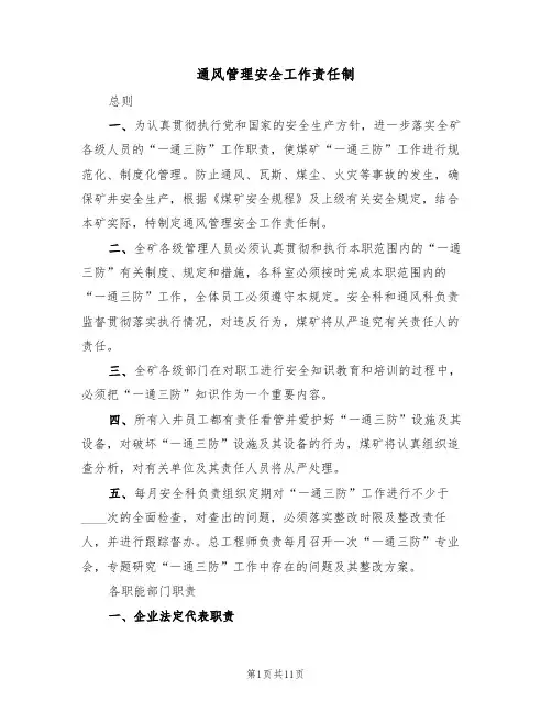 通风管理安全工作责任制（5篇）