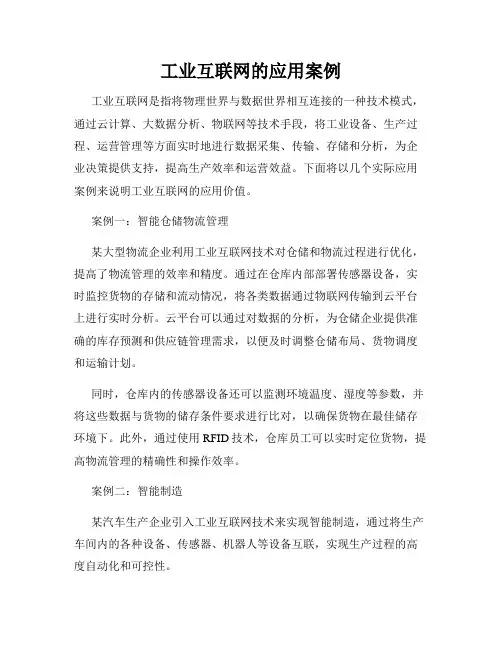 工业互联网的应用案例