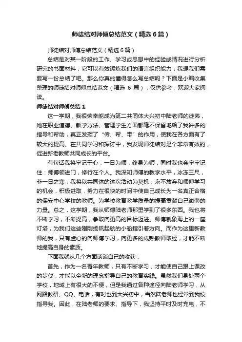 师徒结对师傅总结范文（精选6篇）