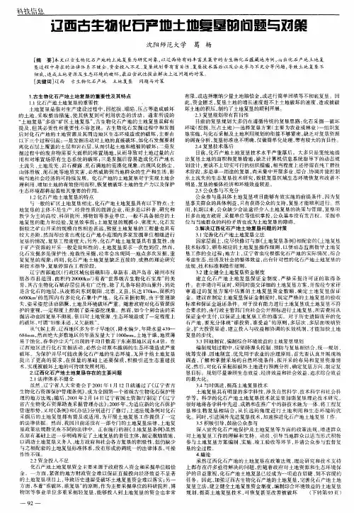 辽西古生物化石产地土地复垦的问题与对策