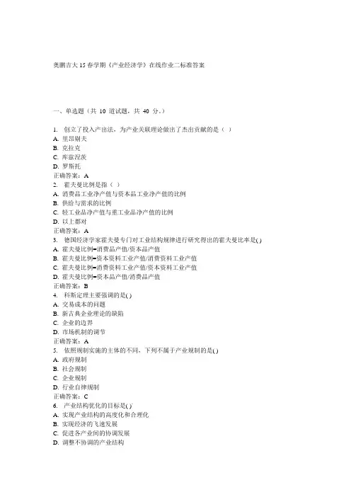 吉大15春学期《产业经济学》在线作业二答案