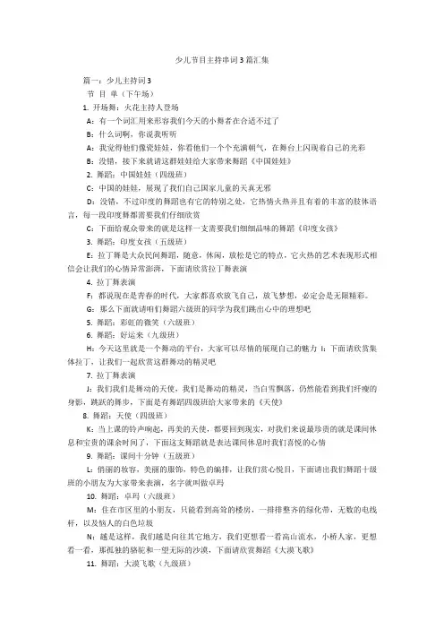 少儿节目主持串词3篇汇集