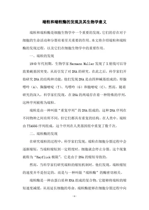端粒和端粒酶的发现及其生物学意义