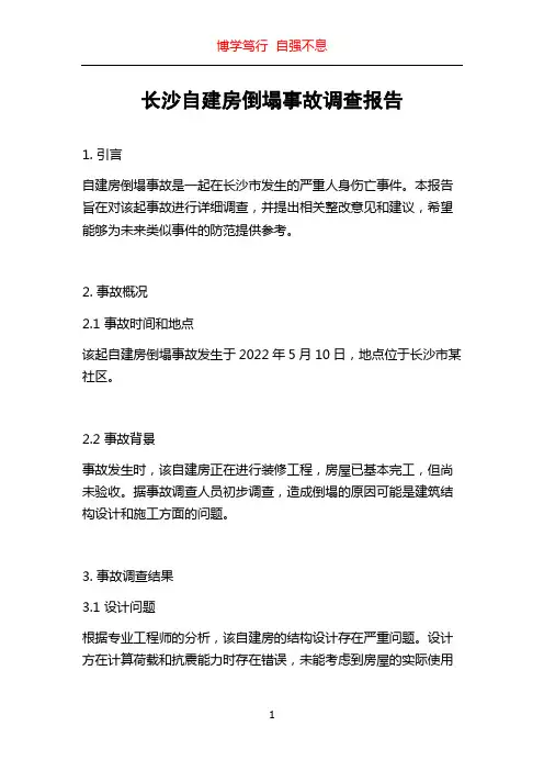 长沙自建房倒塌事故调查报告