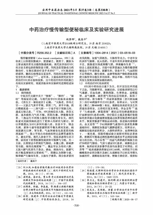 中药治疗慢传输型便秘临床及实验研究进展