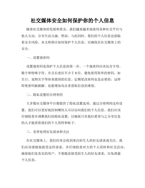 社交媒体安全如何保护你的个人信息