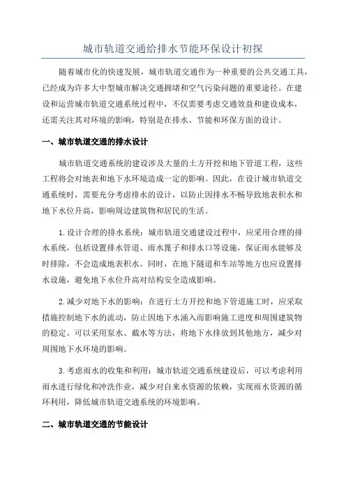 城市轨道交通给排水节能环保设计初探