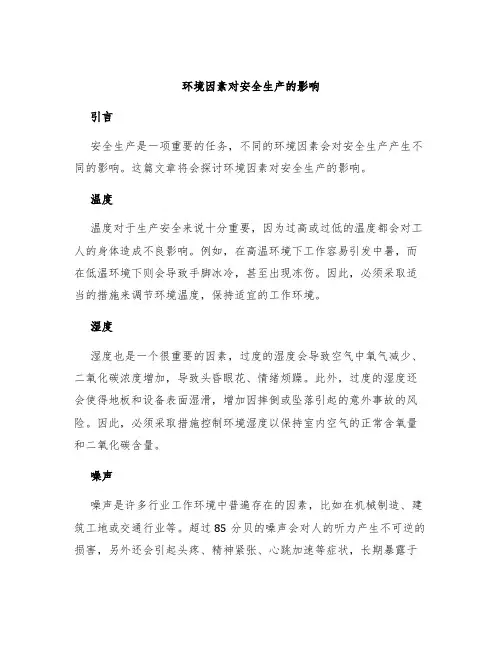 环境因素对安全生产的影响