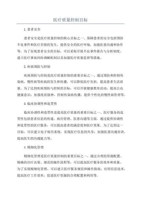 医疗质量控制目标