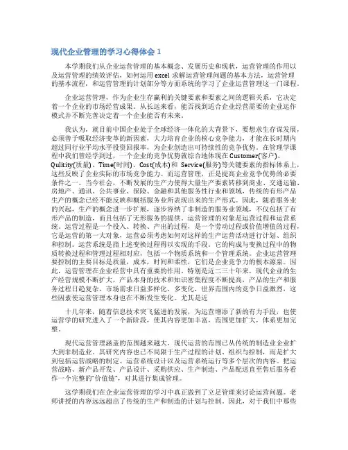 现代企业管理的学习心得体会