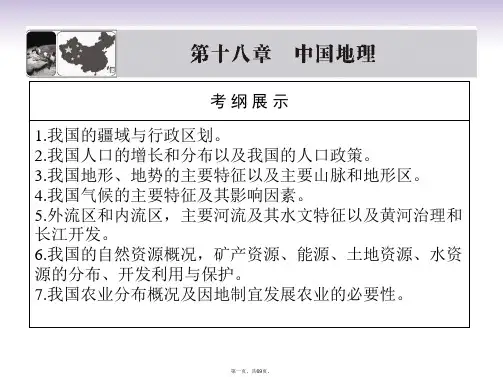 高考地理一轮复习 第十八章第一讲 中国自然地理配套课件 新人教版