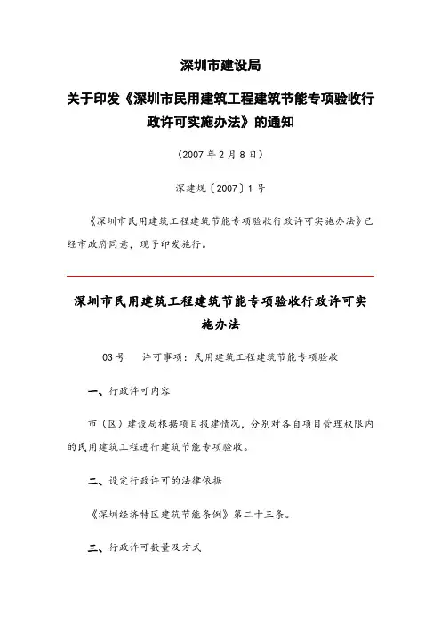 《深圳市民用建筑工程建筑节能专项验收行政许可实施办法》