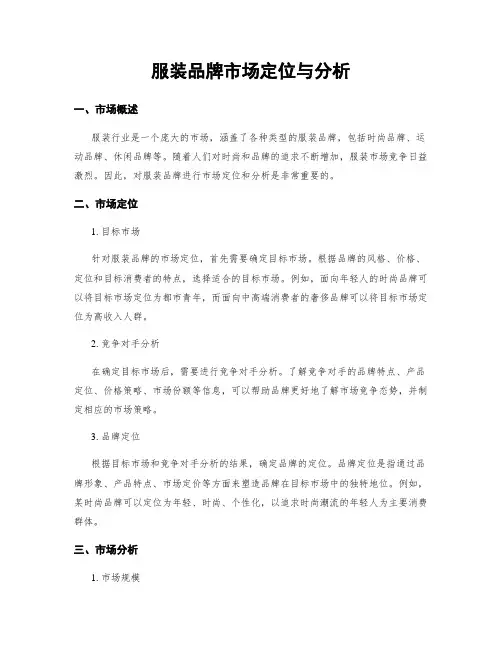 服装品牌市场定位与分析