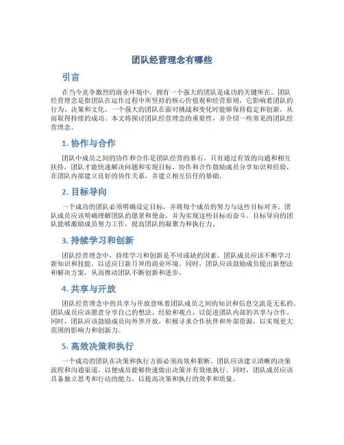 团队经营理念有哪些