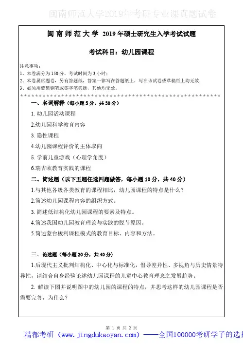 闽南师范大学816幼儿园课程2018-2019年考研专业课真题试卷