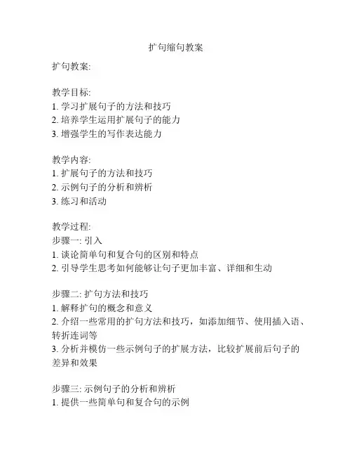 扩句缩句教案
