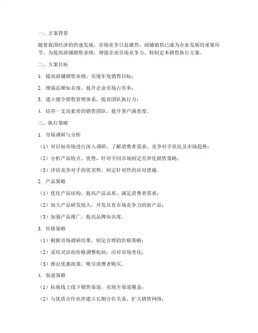 商铺销售执行方案提报