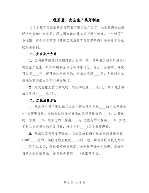 工程质量、安全生产奖惩制度(3篇)