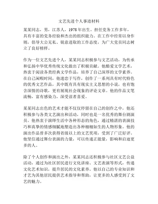 文艺先进个人事迹材料