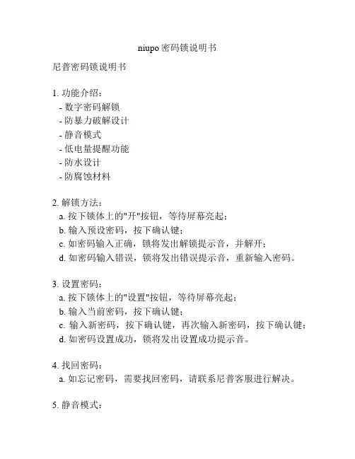 niupo密码锁说明书