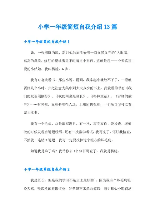 小学一年级简短自我介绍13篇